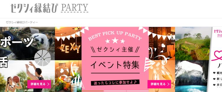 ゼクシィ縁結びPARTY