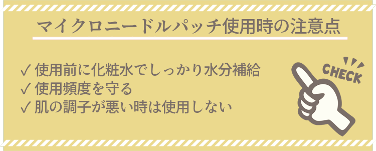 マイクロニードルパッチ使用時の注意点