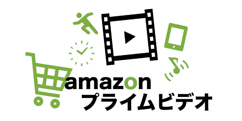 Amazonプライムビデオ