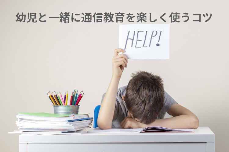 幼児と一緒に通信教育を楽しく使うコツ