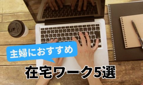 主婦におすすめの在宅ワーク（副業）5選｜空き時間で効率よく稼ぐコツ☆